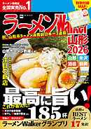 ラーメンWalker山形2026