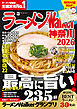 ラーメンWalker神奈川2026