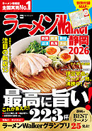 ラーメンWalker静岡2026