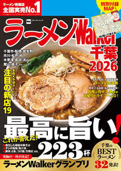 ラーメンWalker千葉2026