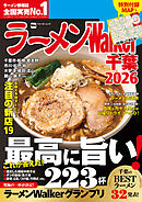 ラーメンWalker千葉2026