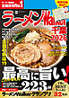 ラーメンWalker千葉2026