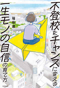 不登校をチャンスに変える一生モノの自信の育て方