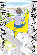 不登校をチャンスに変える一生モノの自信の育て方