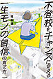 不登校をチャンスに変える一生モノの自信の育て方