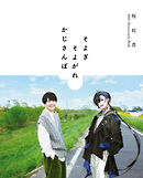 梶裕貴 40th Anniversary Book　そよぎそよがれかじさんぽ