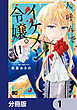 人呼んで、イケメン令嬢。【分冊版】　1