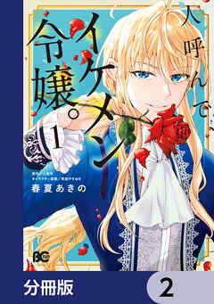 人呼んで、イケメン令嬢。【分冊版】　2