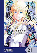 人呼んで、イケメン令嬢。【分冊版】　21