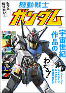 もっと知りたい！ 機動戦士ガンダム