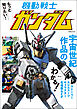 もっと知りたい！ 機動戦士ガンダム