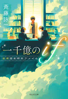 一千億のｉｆ　仮想歴史研究ファイル