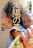 太陽の子　日本がアフリカに置き去りにした秘密