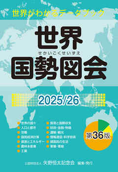 世界国勢図会2025/26（日本国勢図会の国際統計版）　世界がわかるデータブック