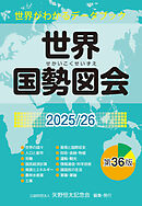 世界国勢図会2025/26（日本国勢図会の国際統計版）　世界がわかるデータブック