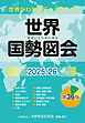 世界国勢図会2025/26（日本国勢図会の国際統計版）　世界がわかるデータブック