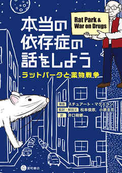 本当の依存症の話をしよう　ラットパークと薬物戦争
