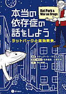 本当の依存症の話をしよう　ラットパークと薬物戦争