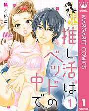 推し活はベッドの中で