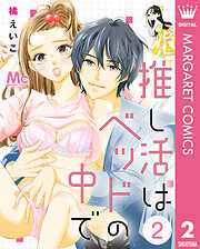 推し活はベッドの中で