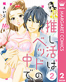 推し活はベッドの中で 2