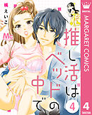 推し活はベッドの中で 4