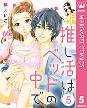 推し活はベッドの中で