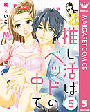 推し活はベッドの中で 5