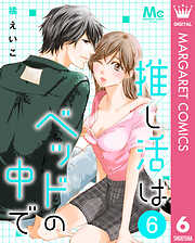 推し活はベッドの中で