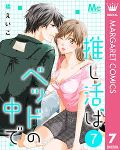 推し活はベッドの中で 7