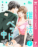 推し活はベッドの中で 7