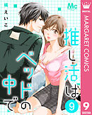 推し活はベッドの中で 9