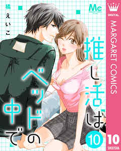 推し活はベッドの中で 10