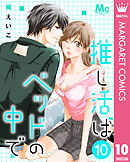 推し活はベッドの中で 10