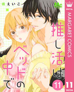 推し活はベッドの中で 11