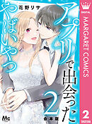 【合本版】アプリで出会ったやばいやつ 2