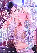 ガラクタ令嬢と花嫁殺し公爵に、愛は難しい。【タテヨミ】26話