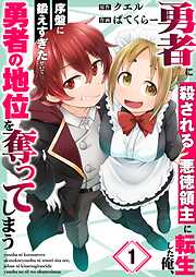 勇者に殺される悪徳領主に転生した俺、序盤に鍛えすぎたせいで勇者の地位を奪ってしまう