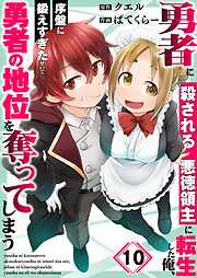 勇者に殺される悪徳領主に転生した俺、序盤に鍛えすぎたせいで勇者の地位を奪ってしまう