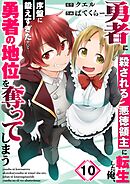 勇者に殺される悪徳領主に転生した俺、序盤に鍛えすぎたせいで勇者の地位を奪ってしまう10巻