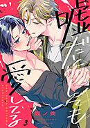 嘘だとしても愛してる3巻