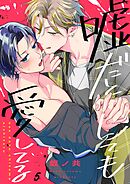 嘘だとしても愛してる5巻