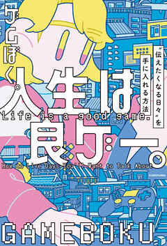 人生は良ゲー。　“伝えたくなる日々”を手に入れる方法