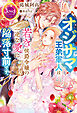 オジサマ王弟軍人は若き侯爵令嬢の一途な愛に陥落寸前です。