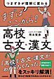 つまずきが理解に変わる　まずはここから！　高校古文・漢文