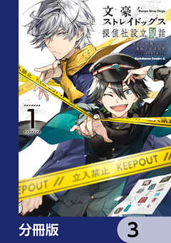 文豪ストレイドッグス 探偵社設立秘話【分冊版】　3
