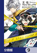 文豪ストレイドッグス 探偵社設立秘話【分冊版】　9