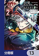 文豪ストレイドッグス 探偵社設立秘話【分冊版】　13