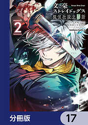 文豪ストレイドッグス 探偵社設立秘話【分冊版】