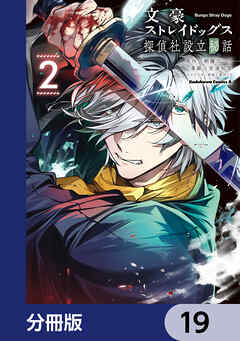 文豪ストレイドッグス 探偵社設立秘話【分冊版】　19